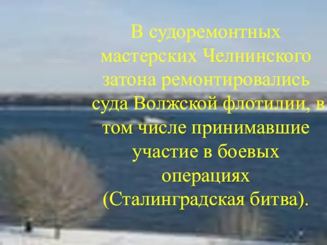 В судоремонтных мастерских Челнинского затона ремонтировались суда Волжской флотилии, в том числе