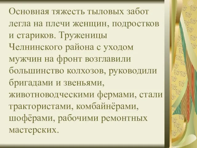 Основная тяжесть тыловых забот легла на плечи женщин, подростков и стариков. Труженицы