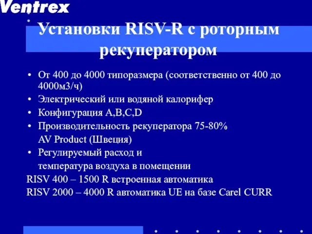 Установки RISV-R с роторным рекуператором От 400 до 4000 типоразмера (соответственно от