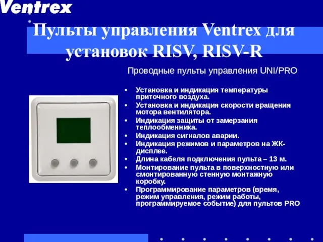 Пульты управления Ventrex для установок RISV, RISV-R Проводные пульты управления UNI/PRO Установка