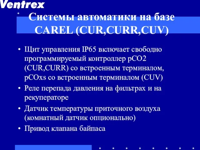 Системы автоматики на базе CAREL (CUR,CURR,CUV) Щит управления IP65 включает свободно программируемый