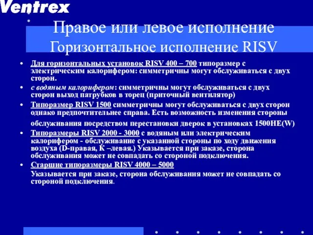 Правое или левое исполнение Горизонтальное исполнение RISV Для горизонтальных установок RISV 400