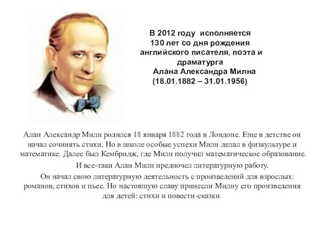 В 2012 году исполняется 130 лет со дня рождения английского писателя, поэта