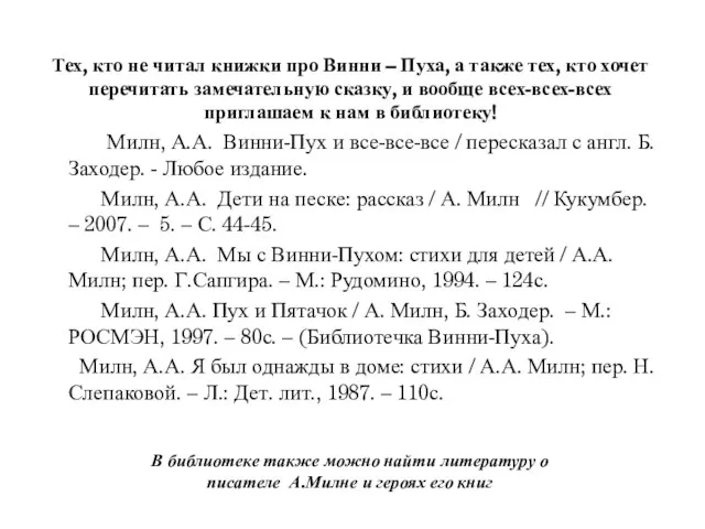 Тех, кто не читал книжки про Винни – Пуха, а также тех,