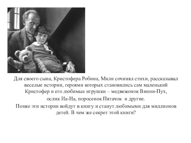 Для своего сына, Кристофера Робина, Милн сочинял стихи, рассказывал веселые истории, героями