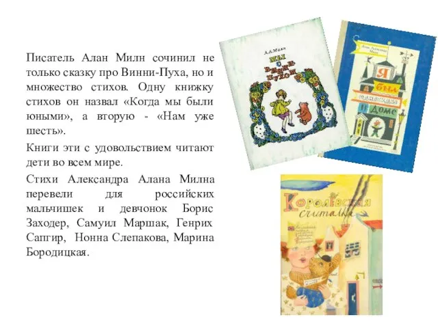 Писатель Алан Милн сочинил не только сказку про Винни-Пуха, но и множество