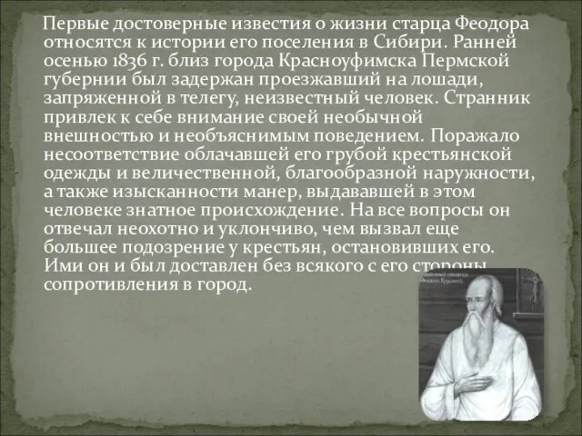 Первые достоверные известия о жизни старца Феодора относятся к истории его поселения