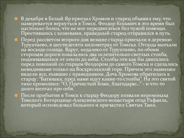 В декабре в Белый Яр приехал Хромов и старец объявил ему, что