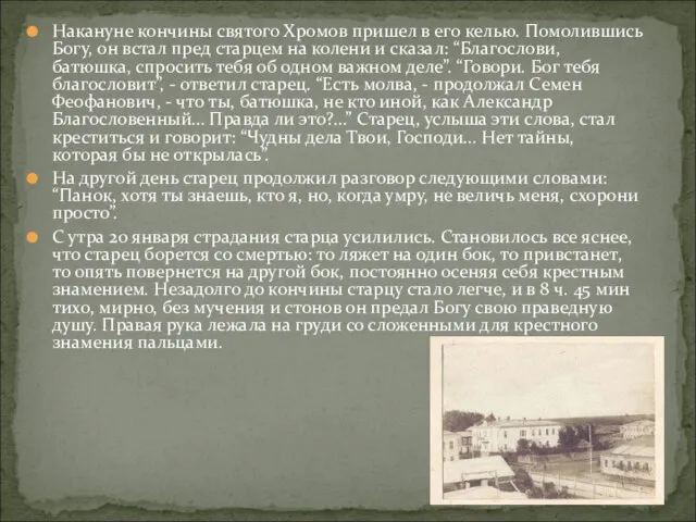 Накануне кончины святого Хромов пришел в его келью. Помолившись Богу, он встал