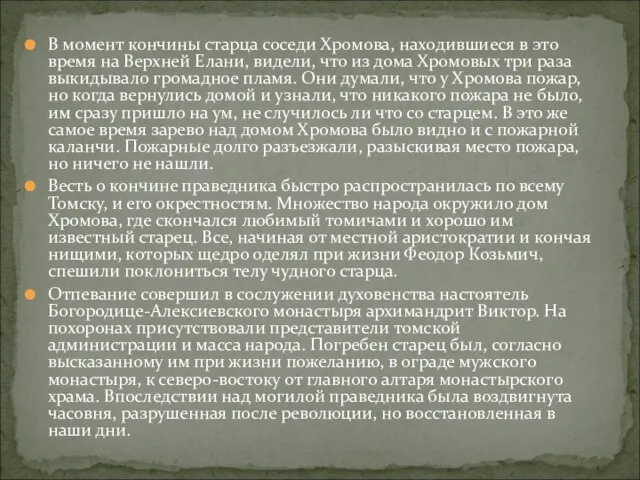 В момент кончины старца соседи Хромова, находившиеся в это время на Верхней