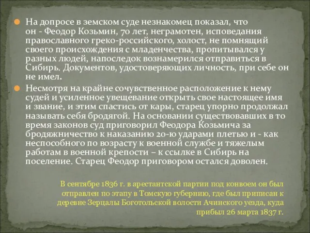 На допросе в земском суде незнакомец показал, что он - Феодор Козьмин,