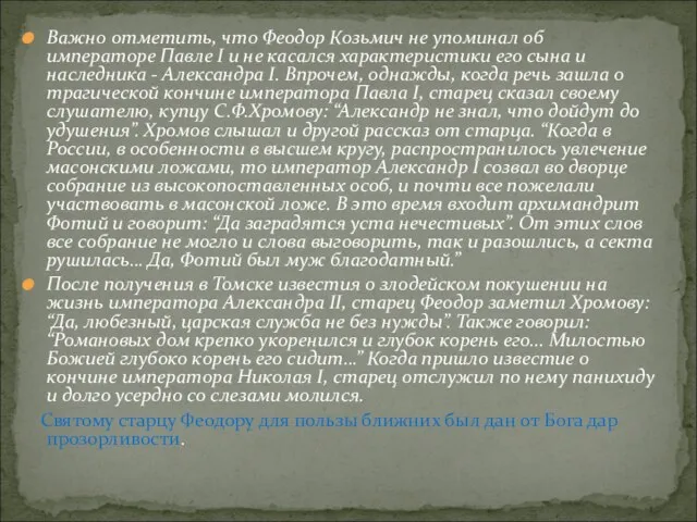 Важно отметить, что Феодор Козьмич не упоминал об императоре Павле I и