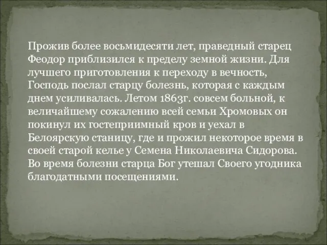 Прожив более восьмидесяти лет, праведный старец Феодор приблизился к пределу земной жизни.