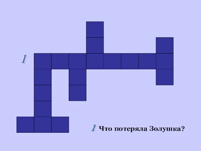 Что потеряла Золушка? 1 1