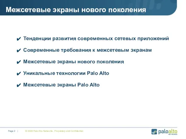 Межсетевые экраны нового поколения © 2009 Palo Alto Networks. Proprietary and Confidential.