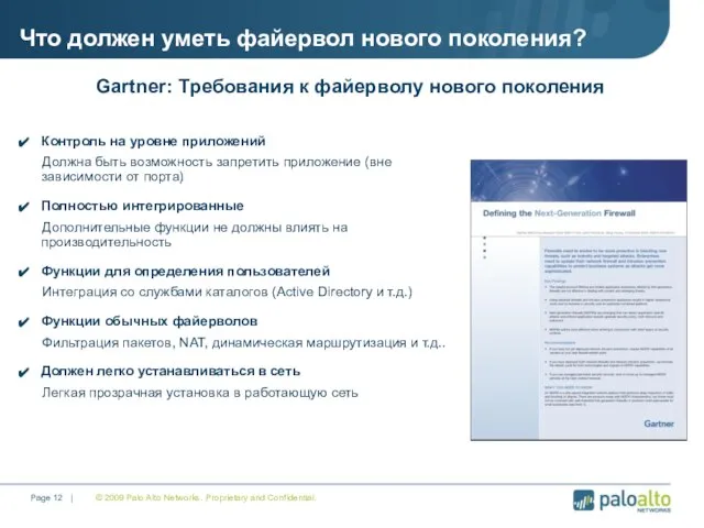 © 2009 Palo Alto Networks. Proprietary and Confidential. Page | Что должен