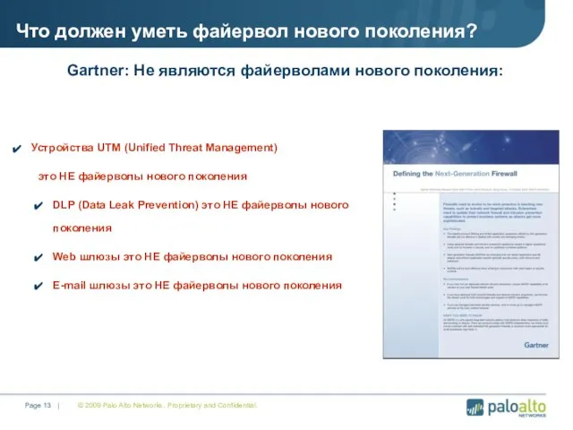 © 2009 Palo Alto Networks. Proprietary and Confidential. Page | Устройства UTM