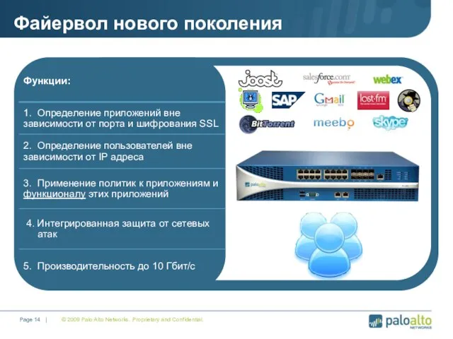 © 2009 Palo Alto Networks. Proprietary and Confidential. Page | Файервол нового поколения