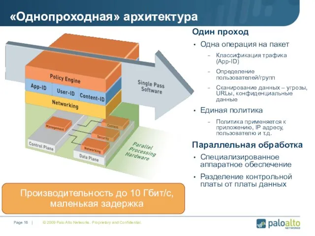 © 2009 Palo Alto Networks. Proprietary and Confidential. Page | «Однопроходная» архитектура