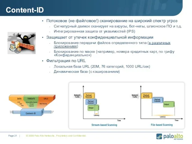 © 2009 Palo Alto Networks. Proprietary and Confidential. Page | Content-ID Потоковое