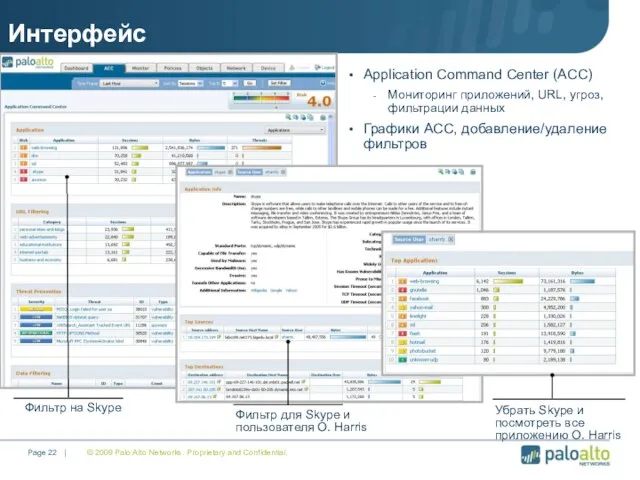 © 2009 Palo Alto Networks. Proprietary and Confidential. Page | Интерфейс Application