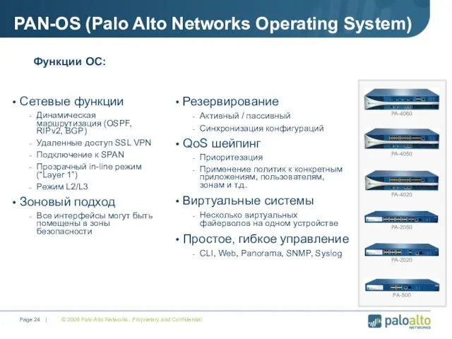 © 2009 Palo Alto Networks. Proprietary and Confidential. Page | PAN-OS (Palo