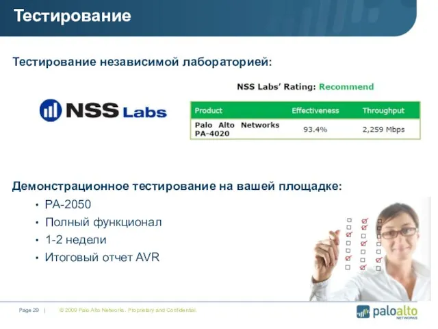 © 2009 Palo Alto Networks. Proprietary and Confidential. Page | Тестирование независимой