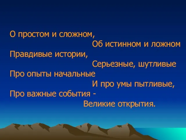 О простом и сложном, Об истинном и ложном Правдивые истории, Серьезные, шутливые