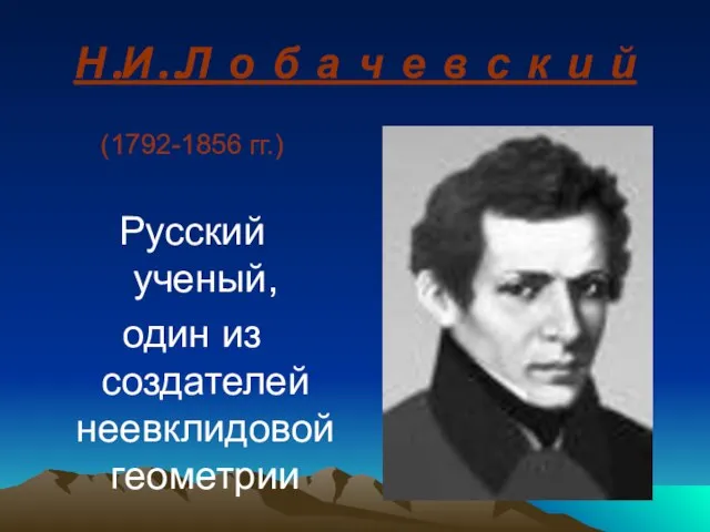 Н.И..Л о б а ч е в с к и й (1792-1856