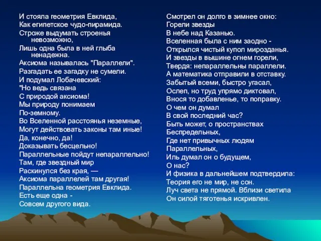 И стояла геометрия Евклида, Как египетское чудо-пирамида. Строже выдумать строенья невозможно, Лишь