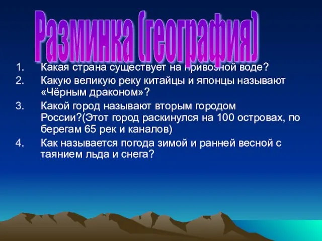 Какая страна существует на привозной воде? Какую великую реку китайцы и японцы