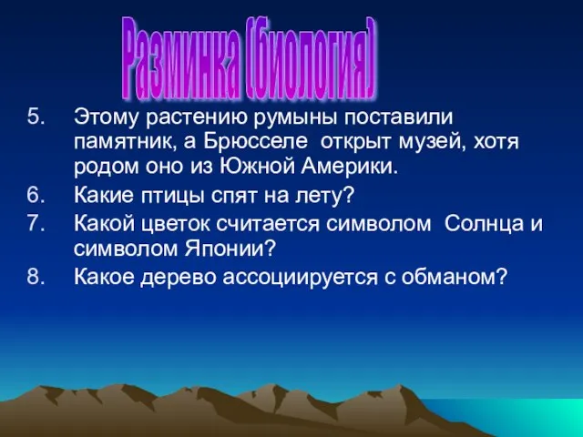 Этому растению румыны поставили памятник, а Брюсселе открыт музей, хотя родом оно