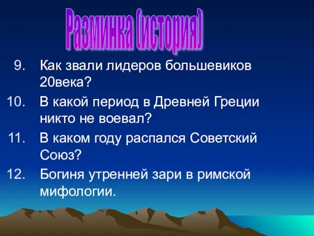 Как звали лидеров большевиков 20века? В какой период в Древней Греции никто