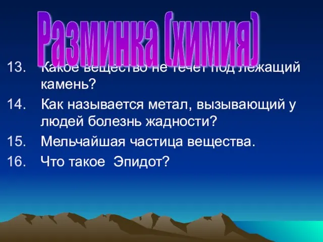 Какое вещество не течет под лежащий камень? Как называется метал, вызывающий у