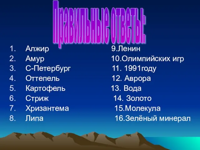 Алжир 9.Ленин Амур 10.Олимпийских игр С-Петербург 11. 1991году Оттепель 12. Аврора Картофель