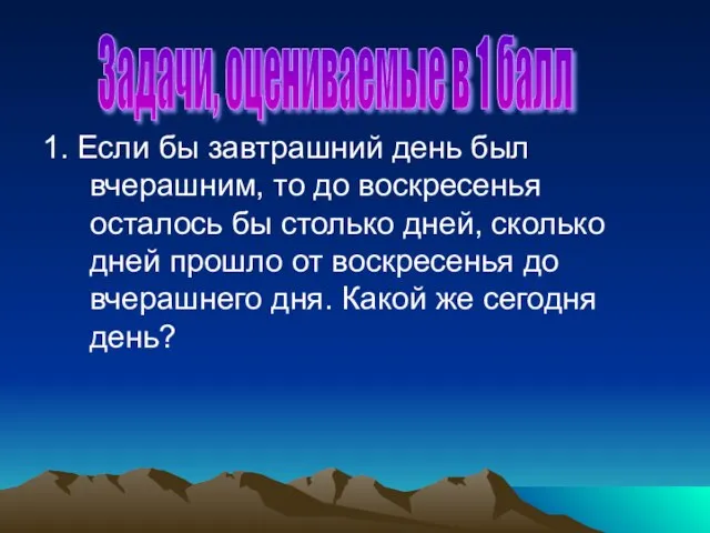 1. Если бы завтрашний день был вчерашним, то до воскресенья осталось бы