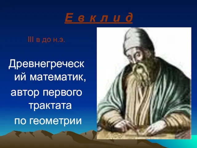 III в до н.э. Древнегреческий математик, автор первого трактата по геометрии Е
