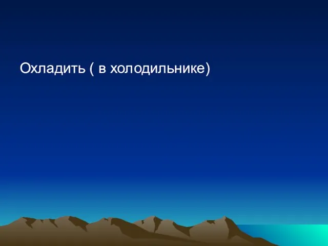 Охладить ( в холодильнике)