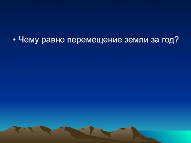 Чему равно перемещение земли за год?