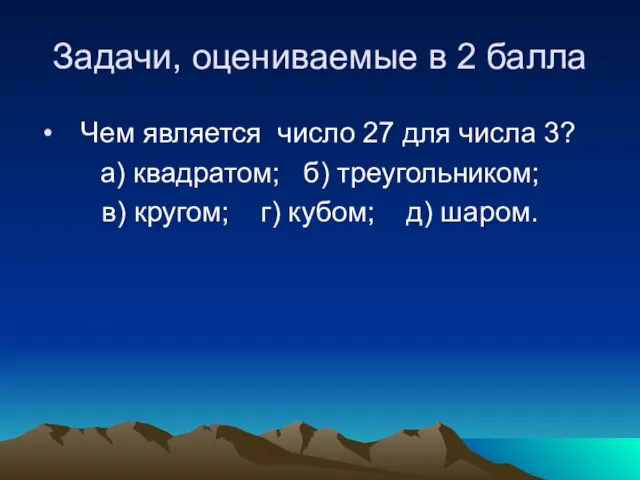 Задачи, оцениваемые в 2 балла Чем является число 27 для числа 3?