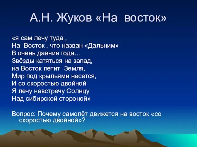 А.Н. Жуков «На восток» «я сам лечу туда , На Восток ,