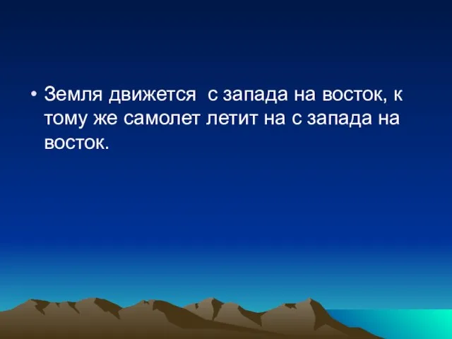 Земля движется с запада на восток, к тому же самолет летит на с запада на восток.