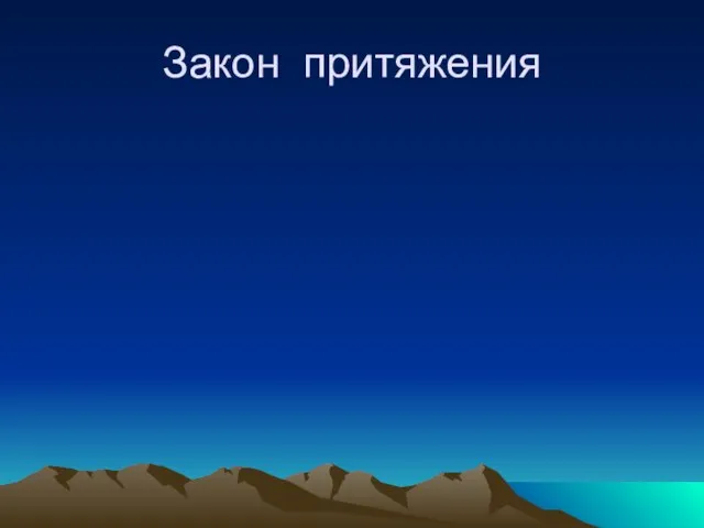 Закон притяжения