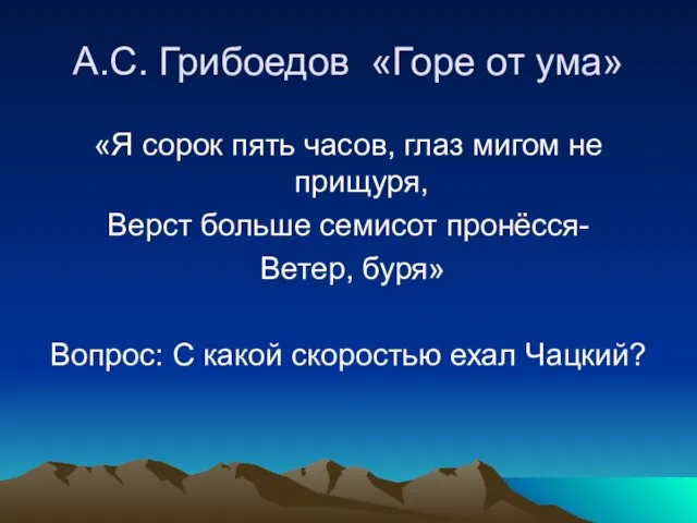 А.С. Грибоедов «Горе от ума» «Я сорок пять часов, глаз мигом не