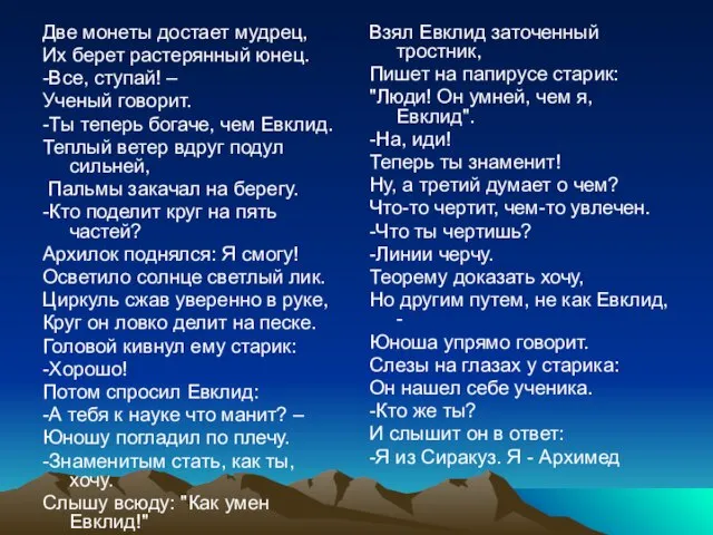 Две монеты достает мудрец, Их берет растерянный юнец. -Все, ступай! – Ученый