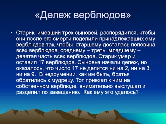 «Дележ верблюдов» Старик, имевший трех сыновей, распорядился, чтобы они после его смерти