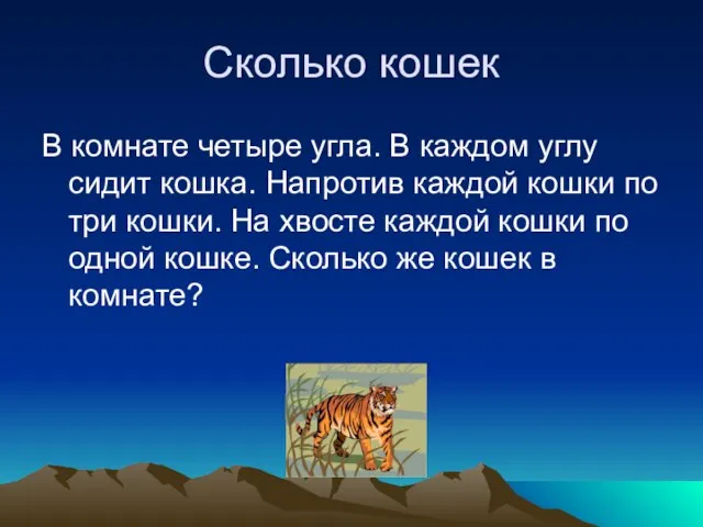 Сколько кошек В комнате четыре угла. В каждом углу сидит кошка. Напротив