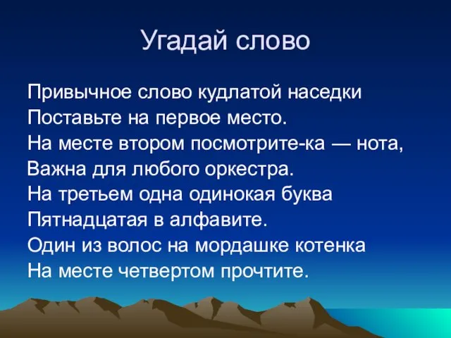 Угадай слово Привычное слово кудлатой наседки Поставьте на первое место. На месте