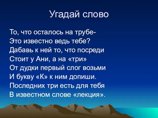 Угадай слово То, что осталось на трубе- Это известно ведь тебе? Дабавь