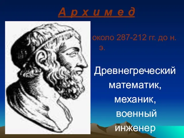 А р х и м е д около 287-212 гг. до н.э.